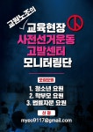 교육현장 사전선거운동감시센터 만들어진다
