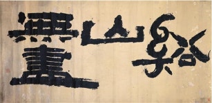 ‘괴의 미학’ 추사체… 글씨 갖고 노는 유희의 경지