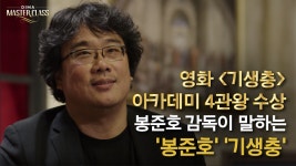 동아방송예술대학교 제작 ‘디마마스터클래스 : 봉준호 감독편’ 재조명