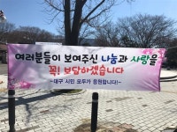 “소방관님이 계셔서 대구에 봄이 옵니다”… 대구 어린이집서 내건 ‘감동 플래카드’