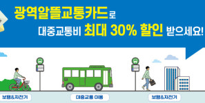의왕시. 광역알뜰교통카드 사업 본격 추진…교통비 최대 30% 할인