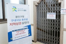 [코로나 함께 이겨내요] “지역과 상생”… 구내식당 문 닫는 광진