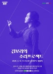 세종문화회관, ‘김보라·아도이’ 무관중 생중계 콘서트