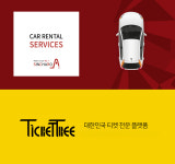 신차로 렌터카, 티켓트리와 티켓통화스왑 계약 체결