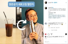 연예인 등 ‘맑은 공기 새로고침 챌린지’ 동참 잇따라