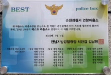순천경찰서 연향파출소, 전남 베스트파출소로 선정