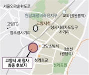 “고양시 새 청사 원당에… 균형 발전·예산 절감·사업 추진 유리”