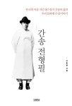 [책 속 한줄] ‘문화독립운동가’ 간송의 유산/이순녀 선임기자