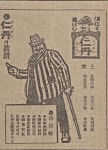 [근대광고 엿보기] 과음, 현기증, 전염병에도 좋다?-인단/손성진 논설고문