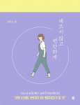 [베스트셀러] ‘더 해빙’ 9주째 1위…김수현 신작 ‘애쓰지 않고 편안하게’ 3위