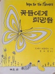 [책 속 한줄] 당신도 나도 나비가 될 수 있다