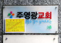 산후조리원 직원 코로나19 확진…안양 주영광교회 교인