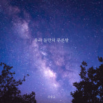 ‘음유시인’ 조창규, 데뷔 싱글 발표… ‘우리 둘만의 푸른밤’