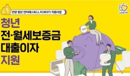청년도시 안양, 무주택 청년층 전월세 대출이자 지원