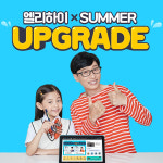 메가스터디교육㈜ 초등학생인강 ‘엘리하이’, 여름맞이 업그레이드