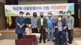 이광성 서울시의원, 등촌동 복합문화·복지공간 ‘어울림플라자’ 건립 주민설명회 참석