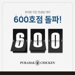 아이더스코리아, 치킨 브랜드 ‘푸라닭’ 컨설팅 계약 600호점 돌파