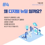 [카드뉴스] 한국판 뉴딜 어떻게 추진되는지 알아볼까요