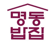 진로정밀위탁급식소요즘밥집 | 김수환 추기경 “서로에게 밥이 돼 주십시오” 그 뜻 실천한 무료급식소 ‘명동밥집’ 생긴다