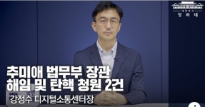 靑 “법무부 장관 지휘감독 권한, 최소한의 민주적 견제장치”