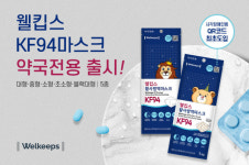 웰킵스, 약국 전용 KF94마스크 신규 출시