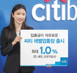 한국씨티은행, 입출금 자유로운 ‘씨티 레벨업통장’ 출시