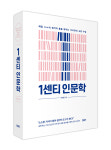 ‘인문학을 가볍지만 깊이있게’…생각의 밀도를 1cm 높이는 ‘1센티 인문학’