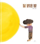 [어린이 책] 엄마도 아빠도 안 믿어… 내 친구인 달만 믿을래