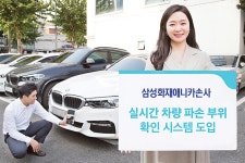 삼성화재애니카손사 “스마트폰으로 차량 파손 실시간 확인하고 보상 협의”
