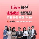 DYB최선어학원, 실시간 라이브 영어교육 서비스 ‘Live최선’ 런칭