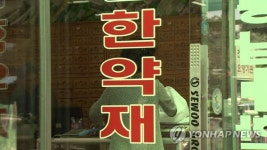 “한약도 건강보험 가능” 반값 한약에…의협, 거센 반발[이슈픽]