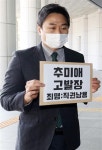 고발 당한 추미애… “윤석열 직무배제, 秋 직권남용·명예훼손”(종합)