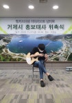 기타리스트 김지호씨 거제시 홍보대사 위촉