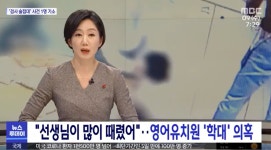 “밥 안 먹어서 선생님이 때렸어”...동탄 유아대상 영어학원, 아동학대 의혹