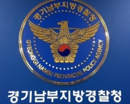 경기남부경찰청 117센터 경찰관 확진...본관 4층 폐쇄