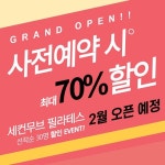 세컨무브필라테스 천호본점 사회적 거리두기 완화와 함께 그랜드오픈