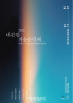 ‘2021 대관령겨울음악제’ 다음달 5~7일까지 평창 알펜시아에서 열려