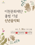 30일 이천문화재단 출범기념 ‘2021 신년음악회’