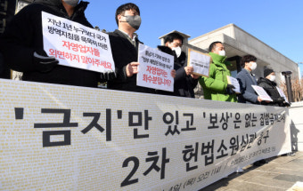 [서울포토]‘금지’만 있고 ‘보상’은 없는 집합금지조치 2차 헌법소원심판 청구