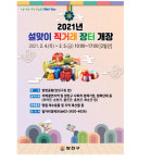 양천구, 양천공원에서 4~5일 ‘설맞이 직거래 장터’ 운영