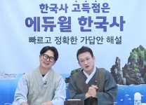 에듀윌 한국사, 51회 한국사능력검정시험 심화(1급·2급·3급) 가답안 생방송 공개
