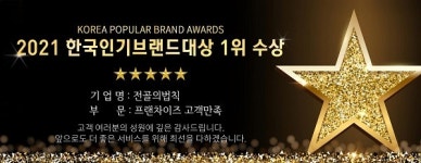 전골의법칙, ‘2021 한국인기브랜드대상’ 프랜차이즈 고객만족 1위