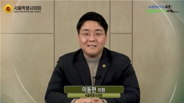 이동현 서울시의원 “청년이 행복한 여가 활동 지원정책 모색 필요”