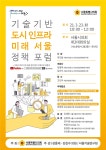 성흠제·김진수 서울시의원, ‘기술기반 도시 인프라 미래 서울 정책 포럼’ 개최