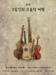 르네상스·바로크 시대 음악을 생생하게… ‘3일간의 고음악 여행’
