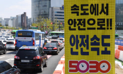 [서울포토]‘안전속도 5030’ 전국 시행