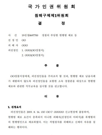 인권위 “사실 확인 노력 없는 경찰의 현행범 체포는 과도한 공권력 집행”