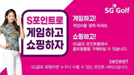SG골프, 스크린골프 ‘S포인트’ 서비스 선봬 “회원이면 누구나 이용 가능”