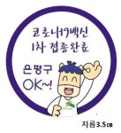 은평 “백신 맞은 어르신 오세요”… 경로당 다시 문 연다
