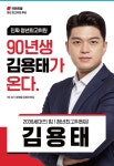 국민의힘 청년 최고위원도 이변…‘90년생 김용태’